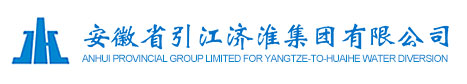 安徽省引江濟(jì)淮集團(tuán)有限公司